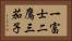 一富士二鷹三茄子 Horizontal Portrait