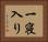一寝入り Horizontal Portrait