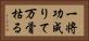 一将功成りて万骨枯る Horizontal Portrait