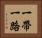 一帶一路 Horizontal Portrait