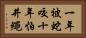 一年被蛇咬，十年怕井繩 Horizontal Portrait
