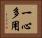 一心多用 Horizontal Portrait