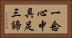 一念心中具足三諦 Horizontal Portrait