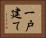 一戸建て Horizontal Portrait