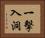 一擊入洞 Horizontal Portrait