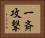 一斉攻撃 Horizontal Portrait