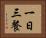 一日三餐 Horizontal Portrait