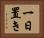 一日置き Horizontal Portrait