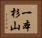 一本杉山 Horizontal Portrait