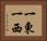 一東一西 Horizontal Portrait