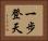 一步登天 Horizontal Portrait