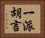 一派胡言 Horizontal Portrait