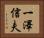 一澤信夫 Horizontal Portrait