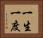一生一度 Horizontal Portrait