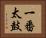 一番太鼓 Horizontal Portrait