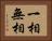 一相無相 Horizontal Portrait