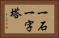 一石一字塔 Horizontal Portrait
