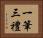 一筆三禮 Horizontal Portrait