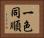 一色同順 Horizontal Portrait