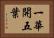 一華開五葉 Horizontal Portrait