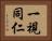 一視同仁 Horizontal Portrait