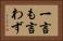一言も言わず Horizontal Portrait