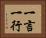 一言一行 Horizontal Portrait