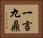 一言九鼎 Horizontal Portrait