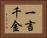 一言千金 Horizontal Portrait