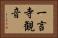 一言寺観音 Horizontal Portrait