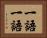 一語一語 Horizontal Portrait