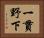 一貫野下 Horizontal Portrait