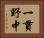 一貫野中 Horizontal Portrait