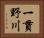 一貫野川 Horizontal Portrait