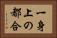 一身上の都合 Horizontal Portrait