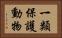一類保護動物 Horizontal Portrait