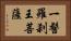一髻羅刹王菩薩 Horizontal Portrait