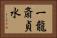 一龍斎貞水 Horizontal Portrait