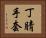 丁腈手套 Horizontal Portrait
