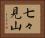 七々見山 Horizontal Portrait