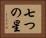 七つの星 Horizontal Portrait