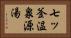 七ッ釜温泉源湯 Horizontal Portrait