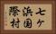 七ヶ浜国際村 Horizontal Portrait