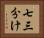 七三分け Horizontal Portrait