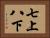 七上八下 Horizontal Portrait