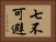 七不可避 Horizontal Portrait