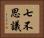 七不思議 Horizontal Portrait