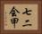 七二会甲 Horizontal Portrait