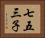七五三子 Horizontal Portrait