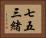 七五三緒 Horizontal Portrait